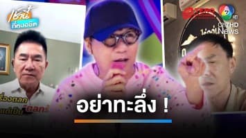 เดี่ยวไม่ใช่ไมค์ แต่เป็นใส่เดี่ยว “เรวัช” ของขึ้น ฉะ “โน้ส อุดม” ปมพูดถึง “เศรษฐกิจพอเพียง” | เช้านี้ที่หมอชิต 