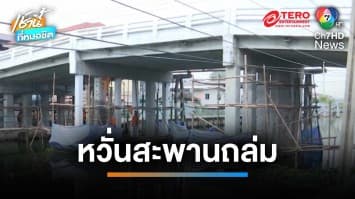 ร้องซ่อม “สะพานข้ามคลองพระโขนง” ผุผัง หวั่นเกิดโศกนาฏกรรม | เช้านี้ที่หมอชิต