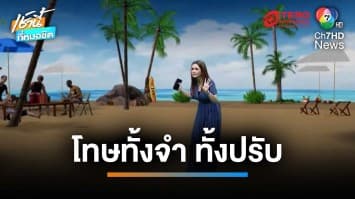 สายดื่มต้องรู้  “ ดื่มแอลกอฮอล์ในที่สาธารณะ ” เสี่ยงโทษทั้งจำ ทั้งปรับ | เช้านี้ที่หมอชิต