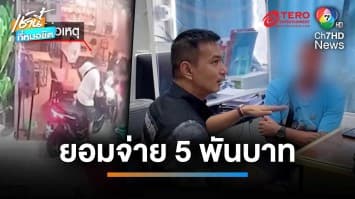 ฝรั่งถือปืนบุกร้านข้าวมันไก่ หวังทวงเงินค่าทำพาสปอร์ต | เช้านี้ที่หมอชิต