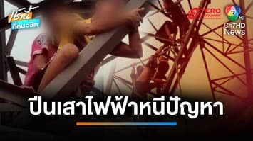 พ่อเครียด “ไม่มีเงินจ่ายค่าเทอมลูก” ปีนเสาไฟฟ้า หวังจบชีวิตหนีปัญหา | เช้านี้ที่หมอชิต 