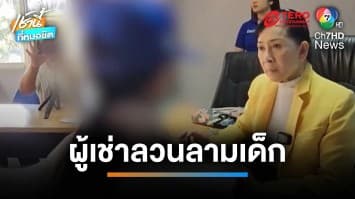 แม่ร้อง ลูกสาว 6 ขวบ ถูกหนุ่มห้องเช่าลวนลาม 4 ครั้ง ให้ปากกา 2 ด้าม เป็นค่าปิดปาก | เช้านี้ที่หมอชิต 