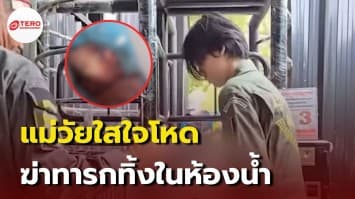 แม่ใจโหด ใช้ทิชชู่อุดจมูก-ปาก ทารกแรกเกิดเสียชีวิต