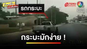 รถกระบะมักง่าย ! โผล่ตัดหน้ากะทันหัน หวิดเฉี่ยวชนกัน | ข่าวเย็นประเด็นร้อน 