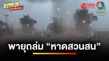 พายุถล่ม ! หาดสวนสนข้าวของพังกระจาย ที่เชียงใหม่ฝนตกถนนปูด | ข่าวเย็นประเด็นร้อน