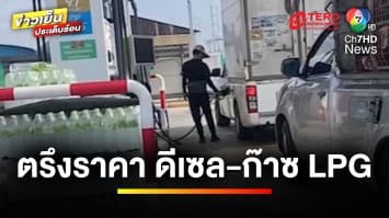 “เศรษฐา” แจง ! ครม.ไฟเขียว ตรึงราคา “ดีเซล-ก๊าซ LPG” | ข่าวเย็นประเด็นร้อน