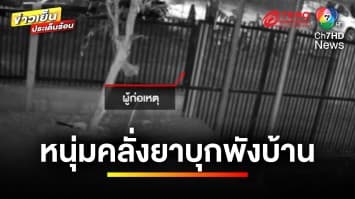 เจ้าของบ้านเอือม ! เหตุหนุ่มคลั่งยา บุกพังบ้าน | ข่าวเย็นประเด็นร้อน