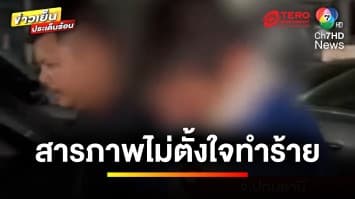 “ไอ้ป๊อป” สารภาพหวังชิงทรัพย์ ไม่ตั้งใจทำร้ายสาวขับเบนซ์ | ข่าวเย็นประเด็นร้อน