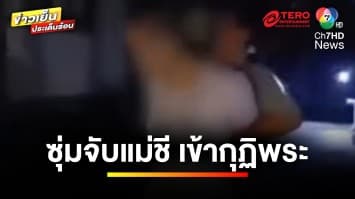 ฉาววงการสงฆ์ ! ซุ่มจับ “แม่ชี” เข้ากุฏิพร้อม “พระลูกวัด” | เบื้องหลังข่าว กับ กาย สวิตต์