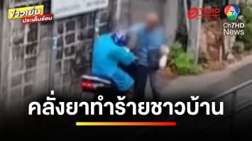 จับหนุ่มคลั่งยา ! ตัวแสบประจำชุมชน ไล่ทำร้ายชาวบ้าน | ข่าวเย็นประเด็นร้อน