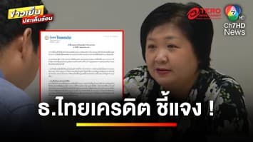 ออกถกไม่เถียง 4 วัน ! “ธนาคารไทยเครดิต” แจงปมลูกหนี้ร้องค่าใช้จ่ายงอก-เงินหาย | ถกไม่เท