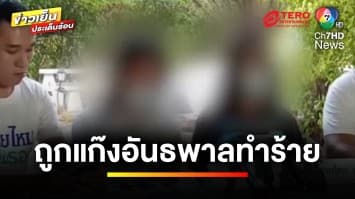 สาวร้อง ! แฟนหนุ่มถูกแก๊งอันธพาล อ้างคุมซอยรามคำแหงทำร้าย | ข่าวเย็นประเด็นร้อน