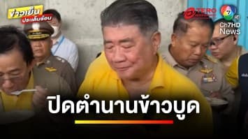 “ภูมิธรรม” ขอปิดตำนาน “ข้าวเน่า” กินข้าว 10 ปี ท้องไม่เสีย | ข่าวเย็นประเด็นร้อน