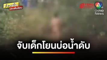 รวบหนุ่มคลั่งยา ! จับเด็กวัยขวบครึ่งโยนบ่อน้ำเสียชีวิต | ข่าวเย็นประเด็นร้อน