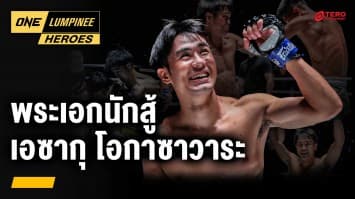 พระเอกนักชก เอซากุ โอกาซาวาระ | ONE ลุมพินี Heroes | 7 พ.ค. 67 | Ch7HD