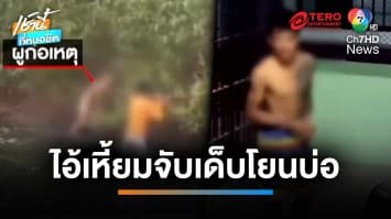 สะเทือนขวัญ “ชายคลั่งยาจับเด็กขวบครึ่งโยนบ่อน้ำ” ดับ ไม่สลดแก้ผ้าเล่นน้ำต่อ | เช้านี้ที่หมอชิต