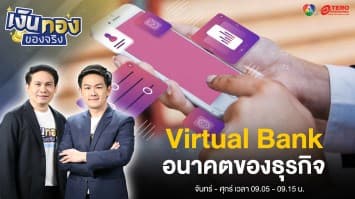 “Virtual Bank” อนาคตของธุรกิจของโลกการเงิน | เงินทองของจริง