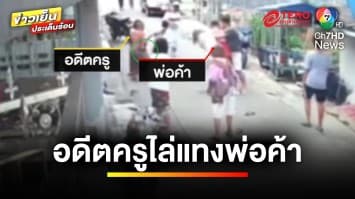 เพื่อนบ้านไม่ถูกกัน ! พ่อค้าผลไม้ถูกอดีตครูไล่แทง | ข่าวเย็นประเด็นร้อน