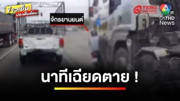 นาทีชีวิต ! รถมอเตอร์ไซค์ตัดหน้ารถบรรทุกพ่วง รอดหวุดหวิด | ข่าวเย็นประเด็นร้อน