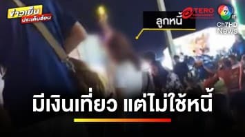 เจ้าหนี้สุดทน ! บุกทวงเงินลูกหนี้ หน้าเวทีหมอลำ | ข่าวเย็นประเด็นร้อน