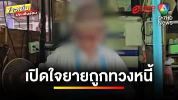 เปิดใจทั้งน้ำตา ! ยายถูกทวงหนี้โหด โดนตบด้วยโทรศัพท์มือถือ | ข่าวเย็นประเด็นร้อน