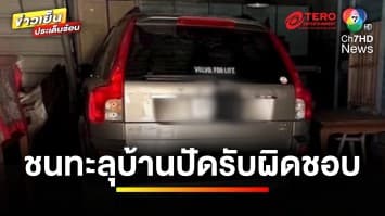 หนุ่มร้อง ! สาวรุ่นใหญ่ขับรถชนทะลุบ้าน แต่ปัดความรับผิดชอบ | เบื้องหลังข่าว กับ กาย สวิตต์