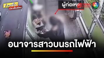 คืบหน้า ! คุมตัวฝากขังชายโรคจิต อนาจารบนสถานีรถไฟฟ้า | ข่าวเย็นประเด็นร้อน