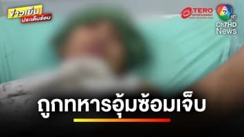แก๊งทหารเหี้ยม ! อุ้มซ้อม เด็กอายุ 15 ปี เจ็บสาหัส | เบื้องหลังข่าว กับ กาย สวิตต์