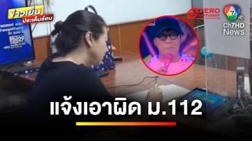 ดรามายังไม่จบ “ปารีณา” แจ้งเอาผิด ม.112 “ไอ้จมูกโต” | ข่าวเย็นประเด็นร้อน