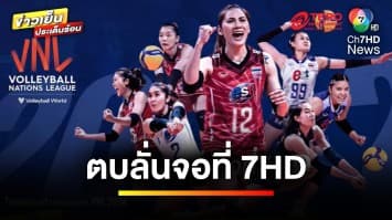 “ช่อง 7HD” เสิร์ฟกีฬาระดับโลก “วอลเลย์บอล เนชันส์ ลีก 2024” เริ่ม 14 พ.ค. นี้ | ข่าวเย็นประเด็นร้อน