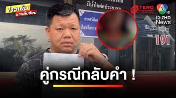 “ตุ้มเม้ง เถิดเทิง” ขับรถชนหญิงเมา คู่กรณียอมรับผิด สุดท้ายกลับคำ | ข่าวเย็นประเด็นร้อน