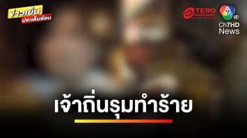 หนุ่มผวา ! ถูกขาใหญ่รามคำแหงรุมตี ด้านตำรวจวีนฉ่ำ “คุณทำผมเดือดร้อน” | ถกไม่เถียง