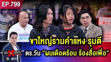 หนุ่มผวา ถูก “ขาใหญ่รามคำแหง” รุมตี เหตุเข้าใจผิด ตำรวจวีนฉ่ำ “คุณทำผมเดือดร้อน”