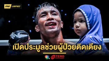 พ่อเลี้ยงเดี่ยว “เพชรนาเคียน” เปิดประมูลนวม-กางเกงไฟต์ประเดิม ONE ลุมพินี ช่วยผู้ป่วยติดเตียง