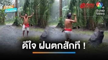 ดีใจสุดชีวิต กระบี่ฝนตกครั้งแรกในรอบหลายเดือน | เช้านี้ที่หมอชิต