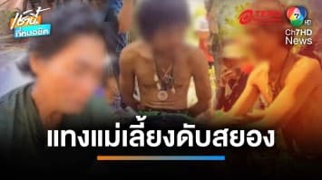 หลานสุดทน กระโดดถีบลูกเลี้ยงหลอนยา ก่อเหตุแทงแม่เลี้ยงเสียชีวิต | เช้านี้ที่หมอชิต