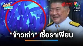 “ภูมิธรรม” มั่นใจข้าว 10 ปี คุณภาพดีกินได้ ด้านผู้เชี่ยวชาญลั่น ข้าวเก่าเชื้อราเพียบ | เช้านี้ที่หมอชิต 