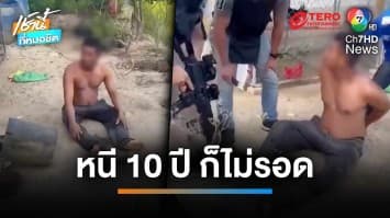 10 ปี หนีไม่รอด ! รวบอดีตตำรวจอุ้มฆ่า 2 โจ๋ โยนศพทิ้งทะเลสาบสงขลา | เช้านี้ที่หมอชิต