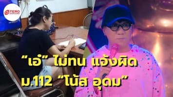 ดรามาไม่หยุด “เอ๋ ปารีณา” โร่แจ้งความ ม.112 “โน้ส อุดม”