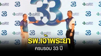 โรงพยาบาลเจ้าพระยาฉลองครบรอบ 33 ปี