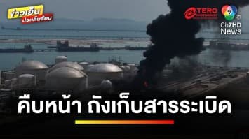 คืบหน้า ! ประกาศภาวะฉุกเฉินระดับ 2 ไฟไหม้ถังเก็บ “ก๊าซโซลีน” | ข่าวเย็นประเด็นร้อน