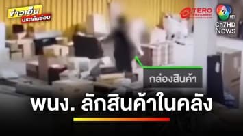 แฉ “แก๊งพนักงานขนส่งสินค้า” ลักสินค้าในคลัง พบผู้เสียหายกว่า 100 ราย | ข่าวเย็นประเด็นร้อน