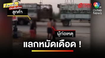 แลกหมัดเดือด ! ลูกชายเจ้าของร้านอาหาร เมาหาเรื่องลูกค้า | ข่าวเย็นประเด็นร้อน