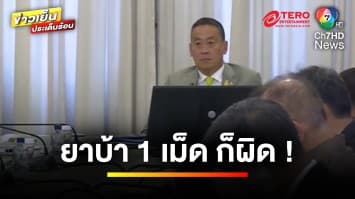 “เศรษฐา” สั่งกฎกระทรวง ยาบ้า 1 เม็ดก็ผิด “อนุทิน” ดัน พ.ร.บ.กัญชาฯ | ข่าวเย็นประเด็นร้อน