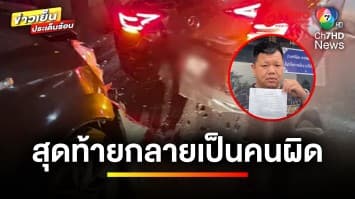 “ตลกดัง” หักหลบชนท้ายเบนซ์ คู่กรณีพา “นายพล” ขึ้นโรงพัก สุดท้ายกลายเป็นคนผิด | ถกไม่เถียง