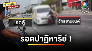 รอดปาฏิหาริย์ ! หนุ่มขี่จักรยานยนต์ตัดหน้ารถตู้ ถูกชนอย่างจัง | ข่าวเย็นประเด็นร้อน