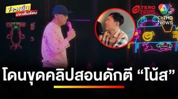 “เรวัช” โดนขุดคลิปสอนดักตี “โน้ส” ไม่ให้ตำรวจจับได้ | ข่าวเย็นประเด็นร้อน