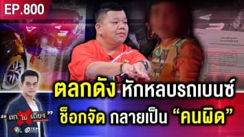 “ตลกดัง” หักหลบชนท้ายเบนซ์ คู่กรณีพา “นายพล” ขึ้นโรงพัก สุดท้าย กลายเป็น “คนผิด”