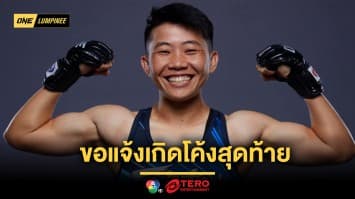 ขอแจ้งเกิดโค้งสุดท้าย “น้องแอ้ม” พร้อมลุยเกินร้อยล่าความสำเร็จใน ONE