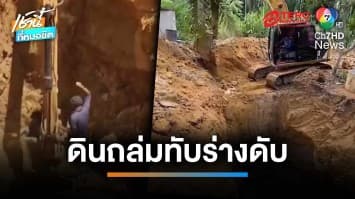 บ่อมรณะ ดินถล่มทับเจ้าของโรงเผาถ่าน เสียชีวิต | เช้านี้ที่หมอชิต